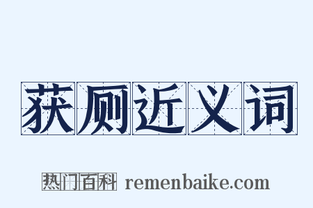 获厕近义词是什么意思的图片